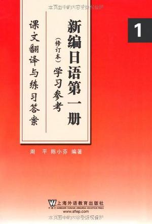 新编日语第一册<修订本>学习参考