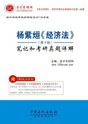 圣才·杨紫烜《经济法》笔记和考研真题详解