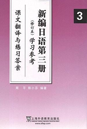 新编日语3学习参考-买卖二手书,就上旧书街