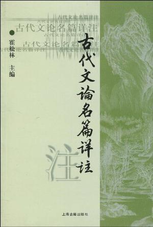 古代文论名篇详注-买卖二手书,就上旧书街