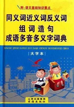 同义词近义词反义词组词造句成语多音多义字词典-买卖二手书,就上旧书街