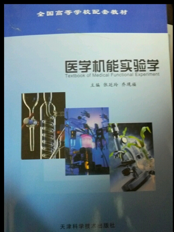 医学机能实验学