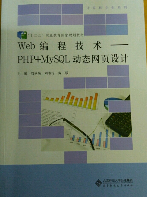 Web编程技术：PHP+MySQL动态网页设计/“十二五”职业教育国家规划教材·计算机专业系列