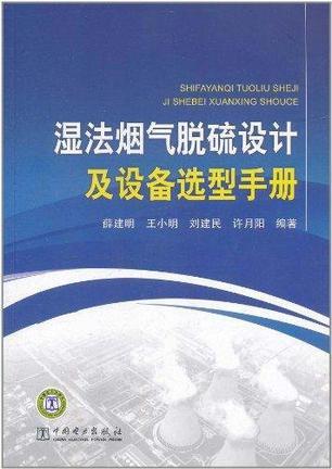 湿法烟气脱硫设计及设备选型手册