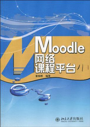 Moodle网络课程平台