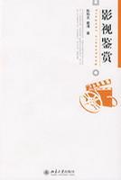 影视鉴赏
