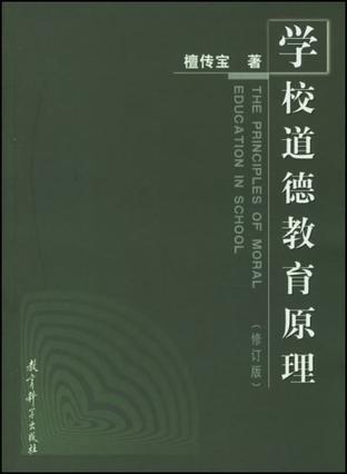 学校道德教育原理