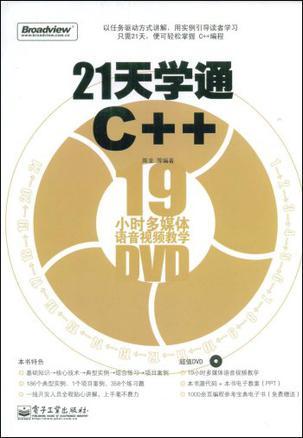 21天学通C++