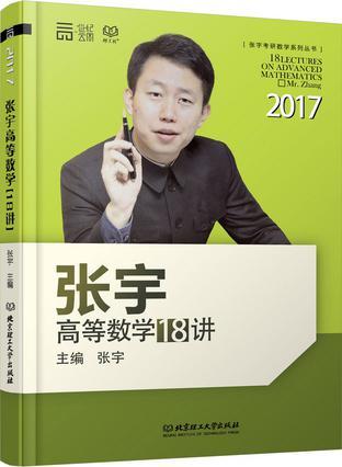 张宇高等数学18讲-买卖二手书,就上旧书街