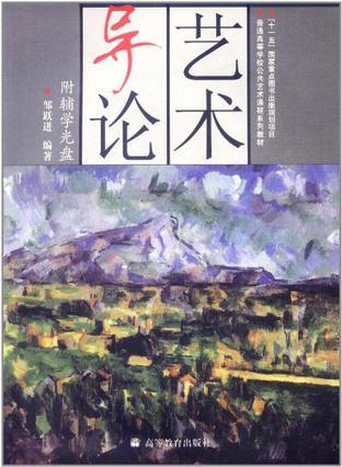 艺术导论