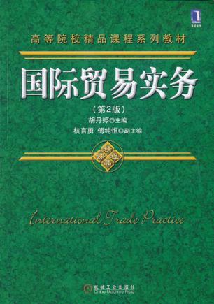 国际贸易实务