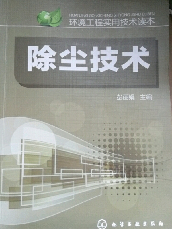 环境工程实用技术读本--除尘技术