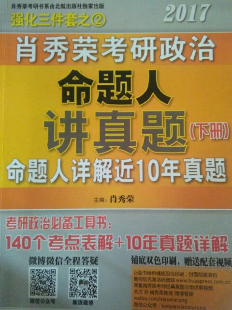 肖秀荣2017考研政治命题人讲真题（套装上下册