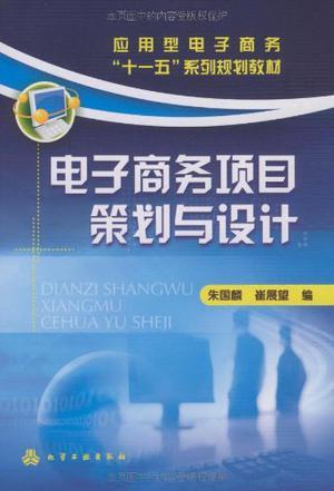 电子商务项目策划与设计