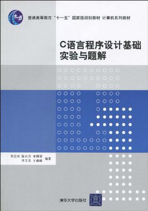 C语言程序设计基础实验与题解