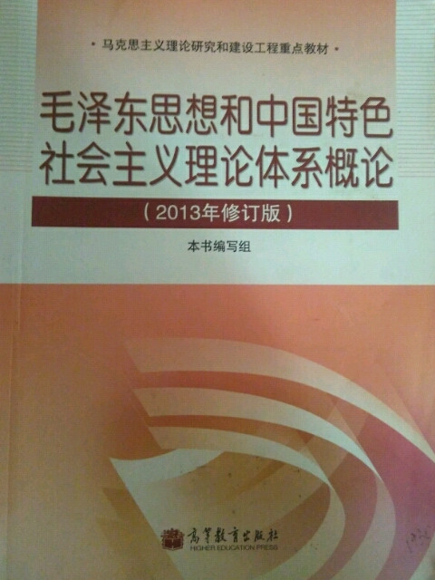 毛泽东思想和中国特色社会主义理论体系概论