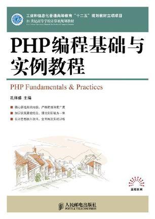 PHP编程基础与实例教程