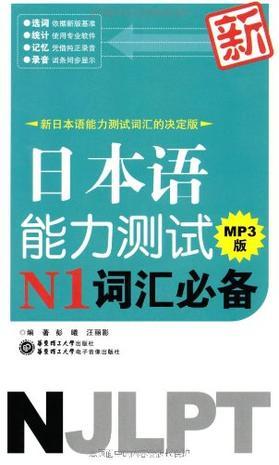 新日本语能力测试N1词汇必备MP3版-买卖二手书,就上旧书街