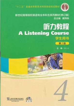 新世纪高等院校英语专业本科生系列教材：听力教程-买卖二手书,就上旧书街