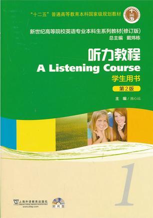 新世纪高等院校英语专业本科生教材听力教程1 学生用书-买卖二手书,就上旧书街