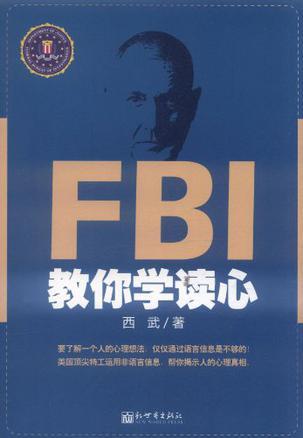 FBI教你学读心