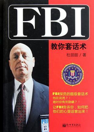 FBI教你套话术