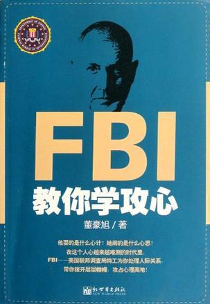 FBI教你学攻心