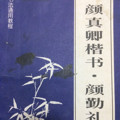 于右任草书·千字文