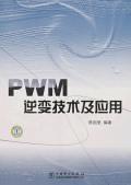 PWM逆变技术及应用