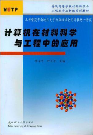 计算机在材料科学与工程中的应用