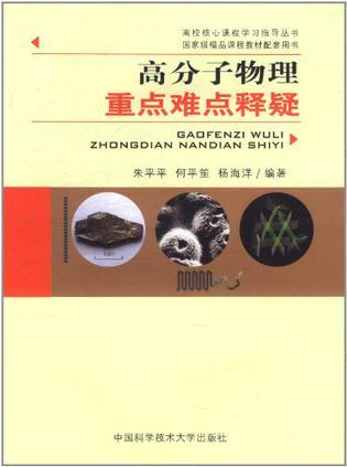 高分子物理重点难点释疑