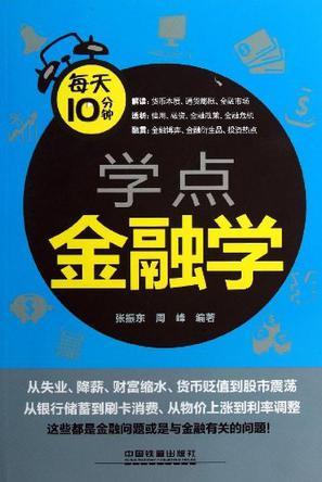 每天10分钟学点金融学-买卖二手书,就上旧书街