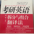 新东方 2017年考研英语拆分与组合翻译法-买卖二手书,就上旧书街