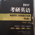 2017考研英语真题词汇分频速记宝典 第2版 陈正康