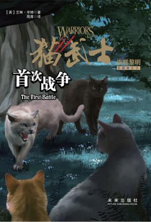 猫武士五部曲3：首次战争