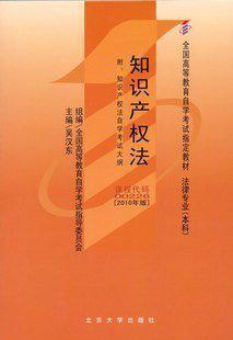 知识产权法-全国高等教育自学考试指定教材法律专业