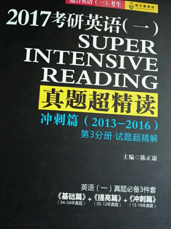 2017考研英语一真题超精读 冲刺篇 含2013-2016年真题 可搭配基础篇 提高篇-买卖二手书,就上旧书街