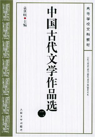 中国古代文学作品选