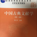 中国古典文献学