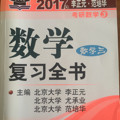 2017李正元 范培华考研数学数学复习全书 数学三