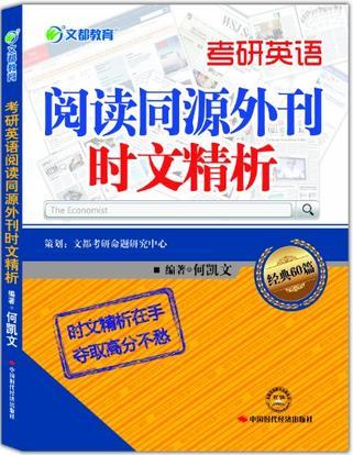 文都教育 何凯文 考研英语阅读同源外刊时文精析