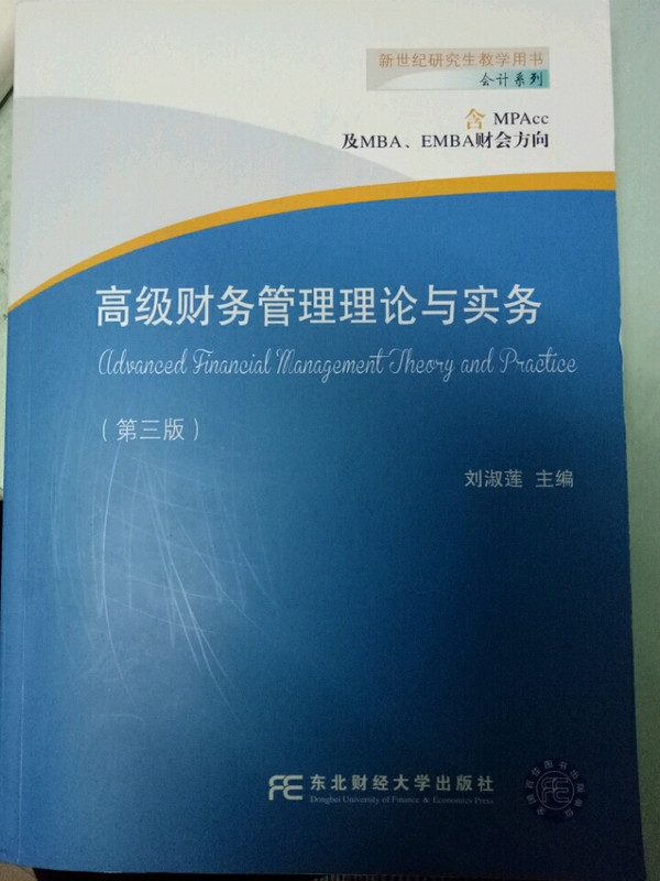 高级财务管理理论与实务