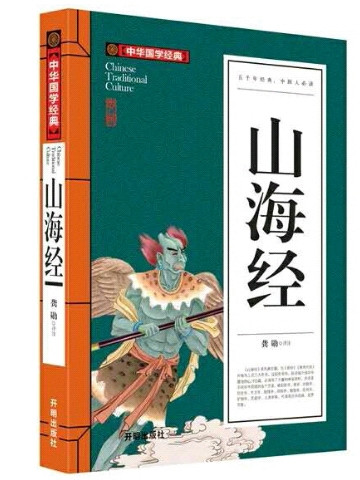 山海经中华国学经典 中小学生课外阅读书籍无障碍阅读必读经典名著