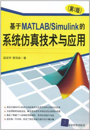 基于MATLAB/Simulink的系统仿真技术与应用