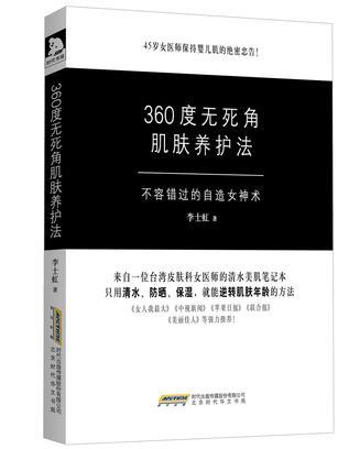 360度无死角肌肤养护法-买卖二手书,就上旧书街