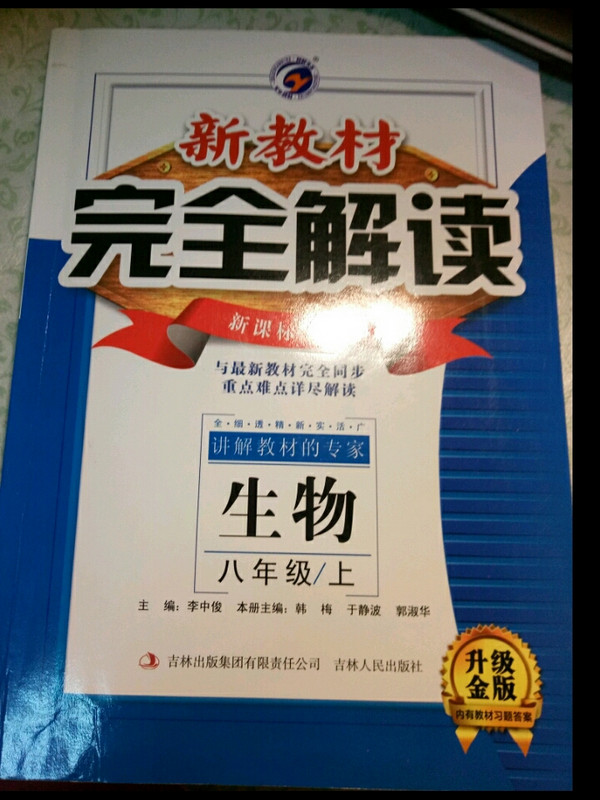 新教材完全解读：八年级生物上-买卖二手书,就上旧书街