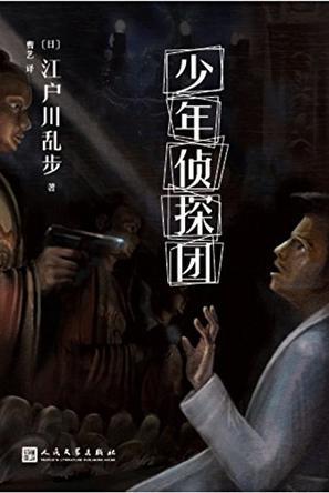 少年侦探团