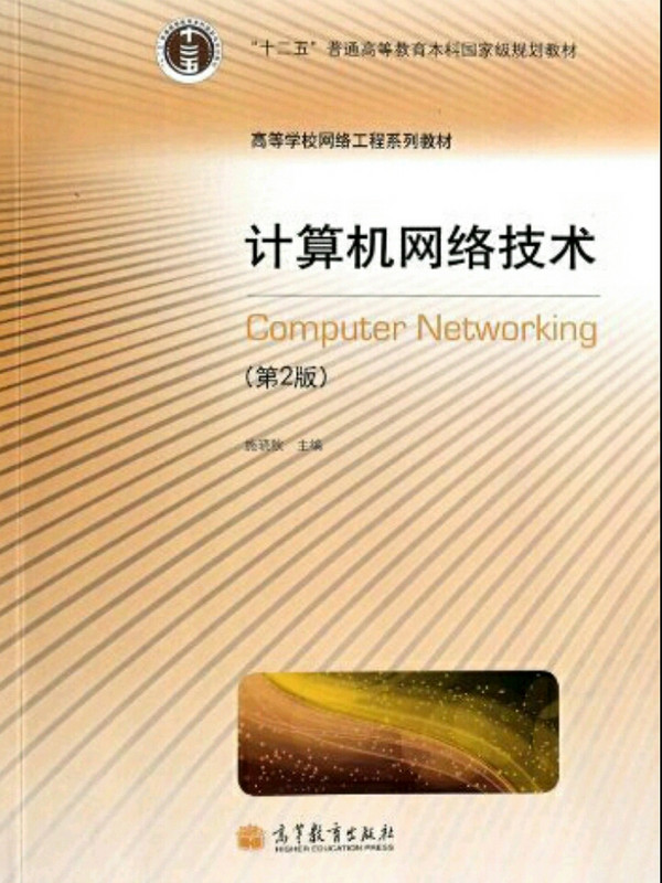 计算机网络技术/“十二五”普通高等教育本科国家级规划教材·高等学校网络工程系列教材-买卖二手书,就上旧书街