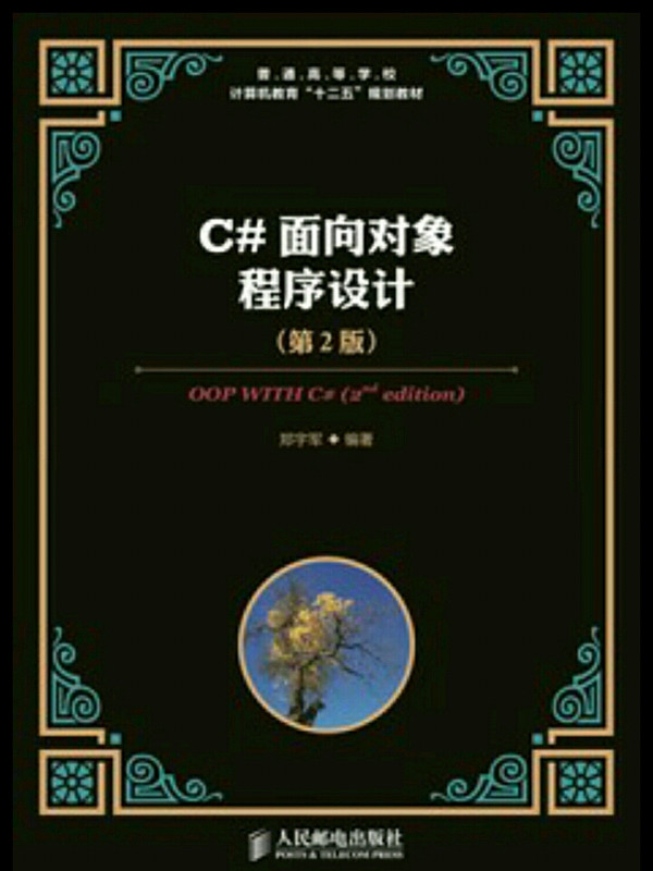 普通高等学校·计算机教育“十二五”规划教材：C#面向对象程序设计
