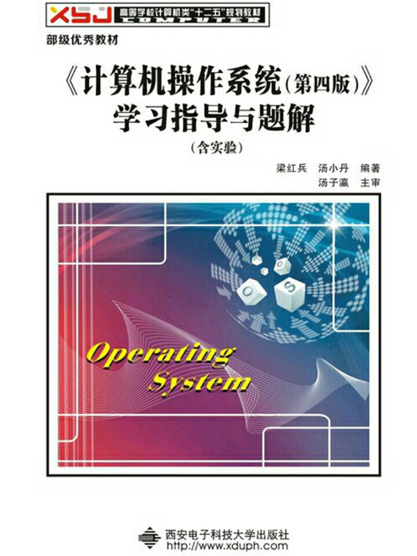 《计算机操作系统》学习指导与题解/高等学校计算机类“十二五”规划教材-买卖二手书,就上旧书街